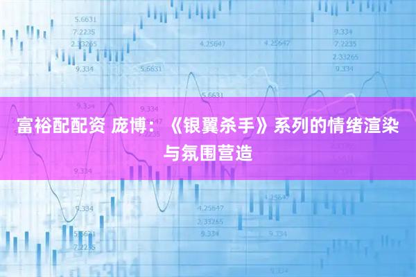 富裕配配资 庞博：《银翼杀手》系列的情绪渲染与氛围营造