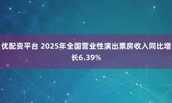 优配资平台 2025年全国营业性演出票房收入同比增长6.39%